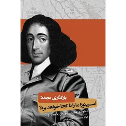 بارگذاری مجدد: اسپینوزا ما را تا کجا خواهد برد؟