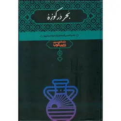 بحر در کوزه