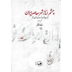 چشم انداز شعر معاصر ایران