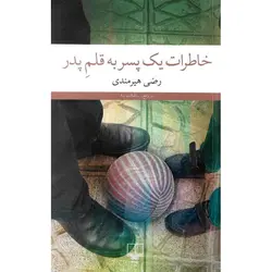خاطرات یک پسر به قلم پدر