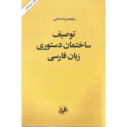 توصیف ساختمان دستوری زبان فارسی