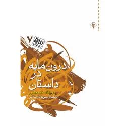 کارگاه داستان 7: درون مایه در داستان
