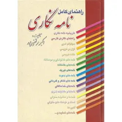 راهنمای کامل نامه نگاری