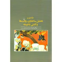 درآمدی بر تحلیل ساختاری روایت ها و کشتی با فرشته
