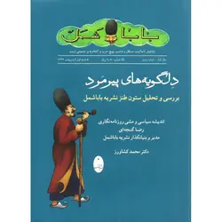 دل گویه های پیرمرد (بررسی و تحلیل ستون طنز نشریه باباشمل)