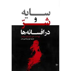 سایه و شر در افسانه ها