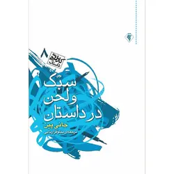 کارگاه داستان 8: سبک و لحن در داستان