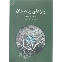 رمزهای زنده جان