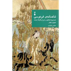 شاهنامه ی فردوسی (دفتر ششم)