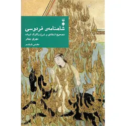 شاهنامه ی فردوسی (دفتر ششم)