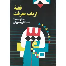 قصه ارباب معرفت (دفتر نخست)