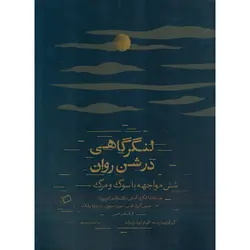لنگر گاهی در شن روان