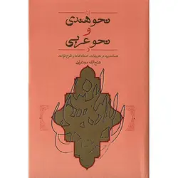 نحو هندی و نحو عربی