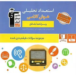 استعداد تحلیلی هوش کلامی (ویژه همه مقاطع) قلم چی