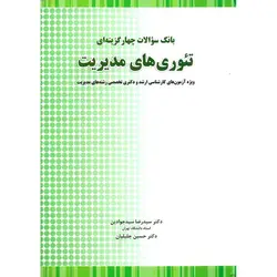 بانک سوالات چهار گزینه ای تئوری های مدیریت