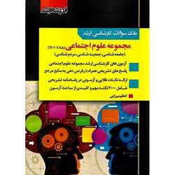 بانک سوالات کارشناسی ارشد مجموعه علوم اجتماعی 85 تا 1401