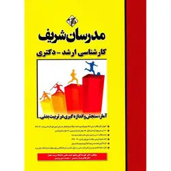آمار، سنجش و اندازه گیری در تربیت بدنی مدرسان شریف