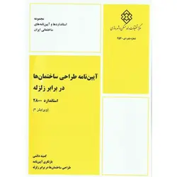 آیین نامه طراحی ساختمان ها در برابر زلزله استاندارد 2800 (ویرایش 4)