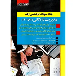 بانک سوالات کارشناسی ارشد مدیریت بازرگانی (91 تا 1401)