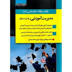 بانک سوالات کارشناسی ارشد مدیریت آموزشی (90 تا 1401)