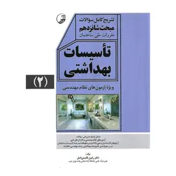 تشریح کامل سوالات مبحث شانزدهم مقررات ملی ساختمان: تاسیسات بهداشتی 2 (ویژه آزمون های نظام مهندسی)