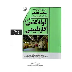 تشریح کامل سوالات مبحث هفدهم مقررات ملی ساختمان: لوله کشی گاز طبیعی 2 (آزمون های نظام مهندسی)