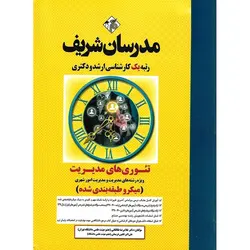 تئوری های مدیریت ویژه رشته های مدیریت و مدیریت امور شهری (میکرو طبقه بندی شده) مدرسان شریف