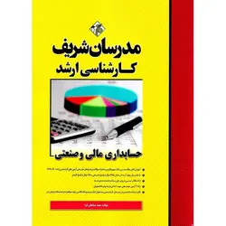 حسابداری مالی و صنعتی مدرسان شریف