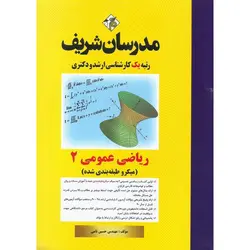 ریاضی عمومی 2 مدرسان شریف (میکرو طبقه بندی شده)
