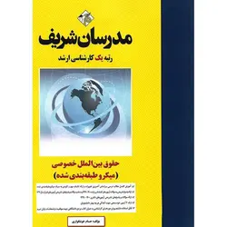 حقوق بین الملل خصوصی (میکروطبقه بندی شده) مدرسان شریف