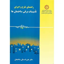 راهنمای طرح و اجرای تاسیسات برقی ساختمان ها