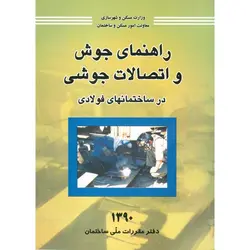 راهنمای جوش و اتصالات جوشی در ساختمانهای فولادی