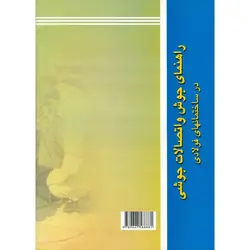 راهنمای جوش و اتصالات جوشی در ساختمانهای فولادی
