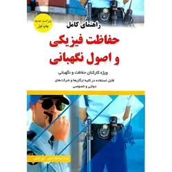 راهنمای کامل حفاظت فیزیکی و اصول نگهبانی (ویراست جدید)