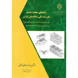 راهنمای مبحث هشتم مقررات ملی ساختمان ایران