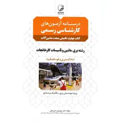 درسنامه آزمون های کارشناسی رسمی دادگستری و قوه قضائیه کتاب چهارم: تکمیلی مبحث ماشین آلات