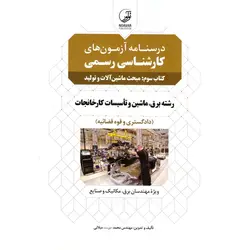 درسنامه آزمون های کارشناسی رسمی دادگستری و قوه قضائیه کتاب سوم: مبحث ماشین آلات و تولید
