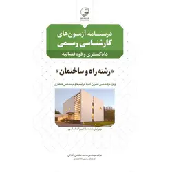 درسنامه آزمونهای کارشناسی رسمی دادگستری و قوه قضائیه رشته راه و ساختمان