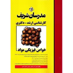 خواص فیزیکی مواد مدرسان شریف