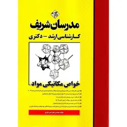 خواص مکانیکی مواد مدرسان شریف