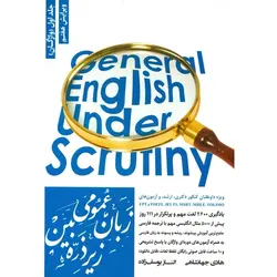 زبان عمومی زیر ذره بین جلد اول واژگان (ویرایش هفتم)