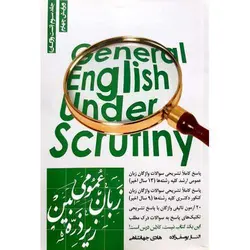 زبان عمومی زیر ذره بین جلد سوم (تست واژگان)