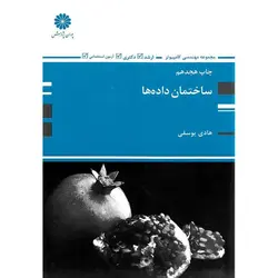 ساختمان داده ها پوران پژوهش