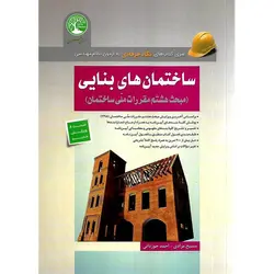ساختمان های بنایی (مبحث 8 ویرایش جدید)