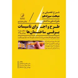 شرح تفصیلی بر مبحث سیزدهم مقررات ملی ساختمان: طرح و اجرای تاسیسات برقی ساختمان ها (ویژه آزمون های نظام مهندسی)