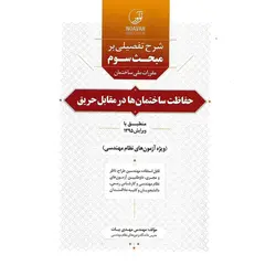 شرح تفصیلی بر مبحث سوم مقررات ملی ساختمان - حفاظت ساختمان ها در مقابل حریق (ویرایش 1395)