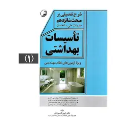 شرح تفصیلی بر مبحث شانزدهم مقررات ملی ساختمان: تاسیسات بهداشتی 1 (ویژه آزمون های نظام مهندسی)