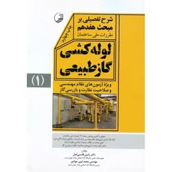 شرح تفصیلی بر مبحث هفدهم مقررات ملی ساختمان: لوله کشی گاز طبیعی 1 (ویژه آزمون های نظام مهندسی و صلاحیت نظارت و بازرسی گاز)