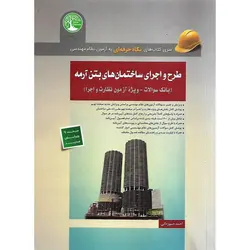 طرح و اجرای ساختمان های بتن آرمه (بانک سوالات - ویژه آزمون نظارت و اجرا) براساس مبحث 9 ویرایش جدید