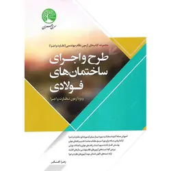 طرح و اجرای ساختمان های فولادی (ویژه آزمون نظارت و اجرا)